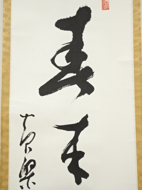 道具 ] - 道具 黄檗宗萬福寺 村瀬玄妙筆 「春来草自生」一行書 肉筆紙